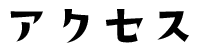 アクセス