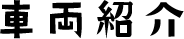 車両紹介・料金